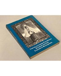 Святая мученица Российская Великая княгиня Елизавета Феодоровна