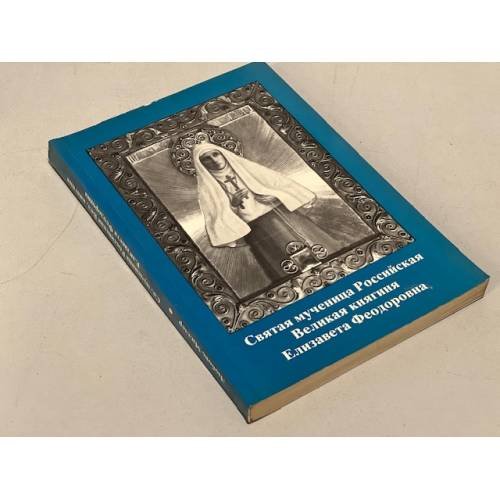 Святая мученица Российская Великая княгиня Елизавета Феодоровна