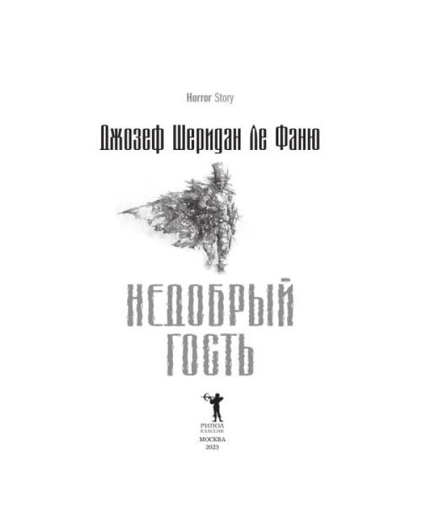 Дополнительное изображение книги «Недобрый гость»