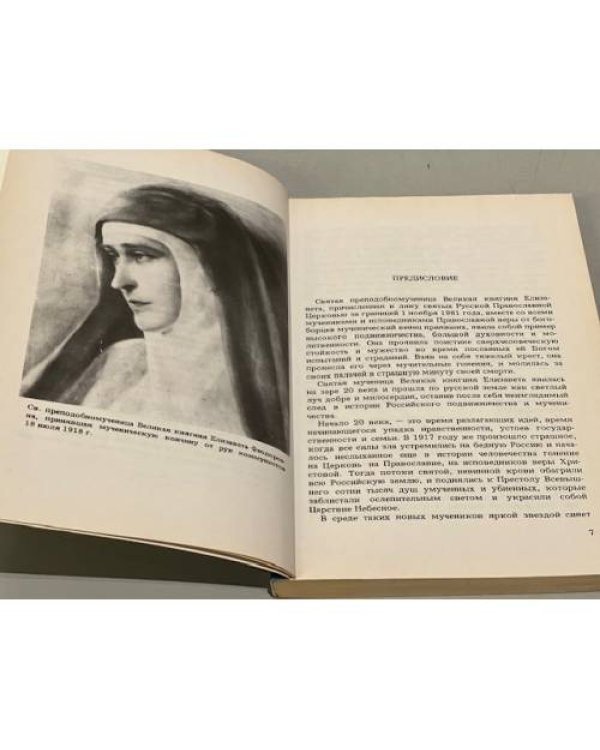 Святая мученица Российская Великая княгиня Елизавета Феодоровна