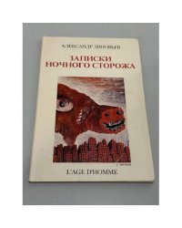 Записки ночного сторожа