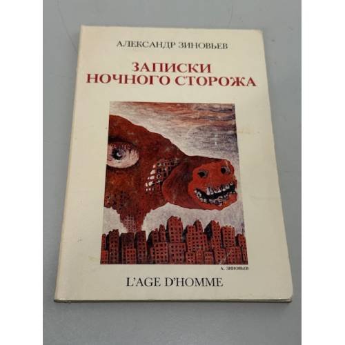 Записки ночного сторожа