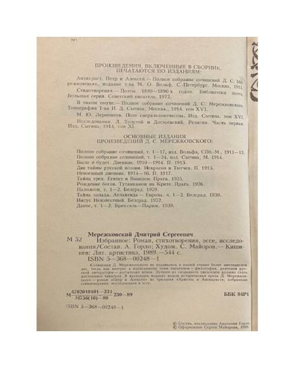 Дополнительное изображение книги «Дмитрий Мережковский. Избранное»