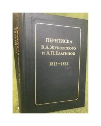 Переписка В.А. Жуковского и А.П. Елагиной 1813-1852