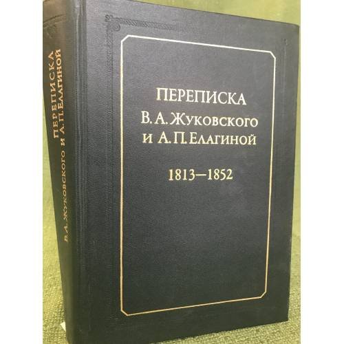Переписка В.А. Жуковского и А.П. Елагиной 1813-1852