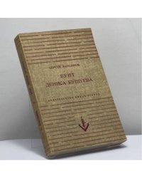 Бунт Дениса Бушуева
