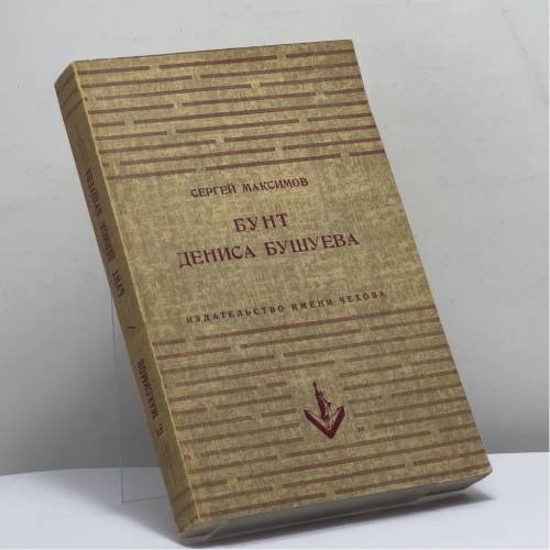 Обложка книги «Бунт Дениса Бушуева» — Сергей Максимов