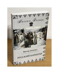 Русский характер