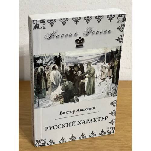 Русский характер