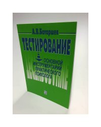 Тестирование. Основной инструментарий практического психолога. Учебное...
