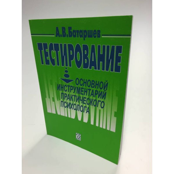 Тестирование. Основной инструментарий практического психолога. Учебное...