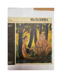 Малазониа. Карикатуры