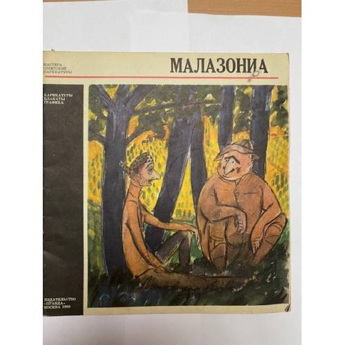 Обложка книги «Малазониа. Карикатуры» — Нодар Малазониа