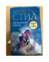 По велению сердца
