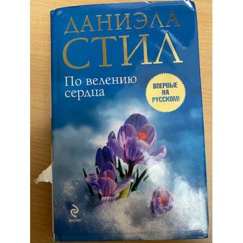 По велению сердца