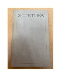 Эстетика