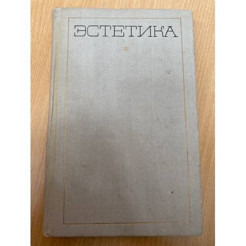 Эстетика