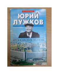 Юрий Лужков. Хронология успеха.