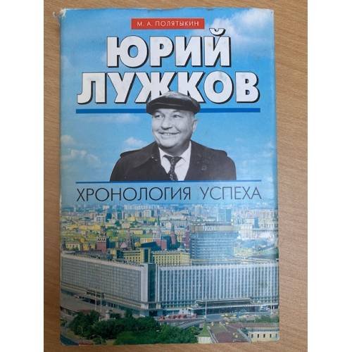 Юрий Лужков. Хронология успеха.