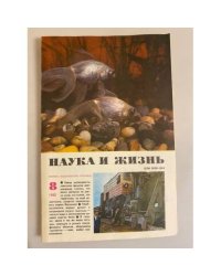 Журнал "Наука и жизнь" № 8, 1980