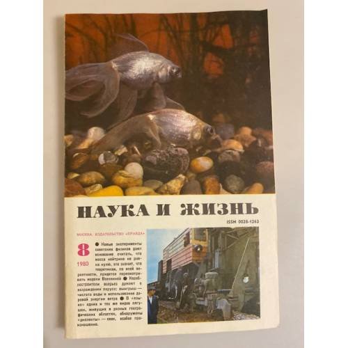 Журнал "Наука и жизнь" № 8, 1980