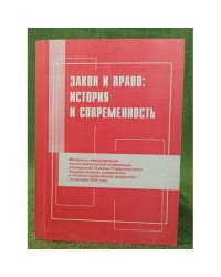 Закон и право: история и современность