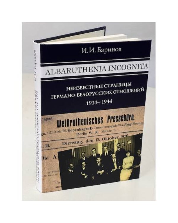 Albaruthenia incognita: неизвестные страницы германо-белорусских отношений, 1914–1944 гг.