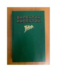 Валентин Распутин. Повести