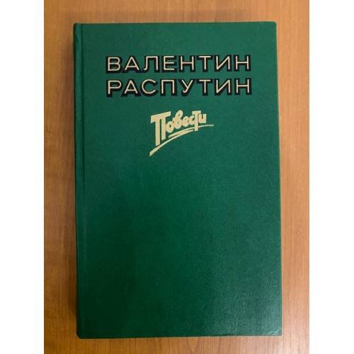 Валентин Распутин. Повести