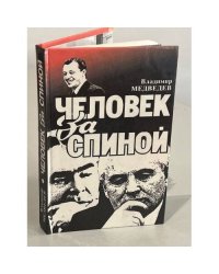 Человек за спиной
