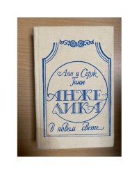 Анжелика в Новом Свете
