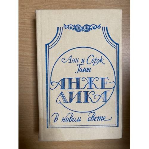 Обложка книги «Анжелика в Новом Свете» — Голон Серж, Голон Анн, ISBN 5858860028