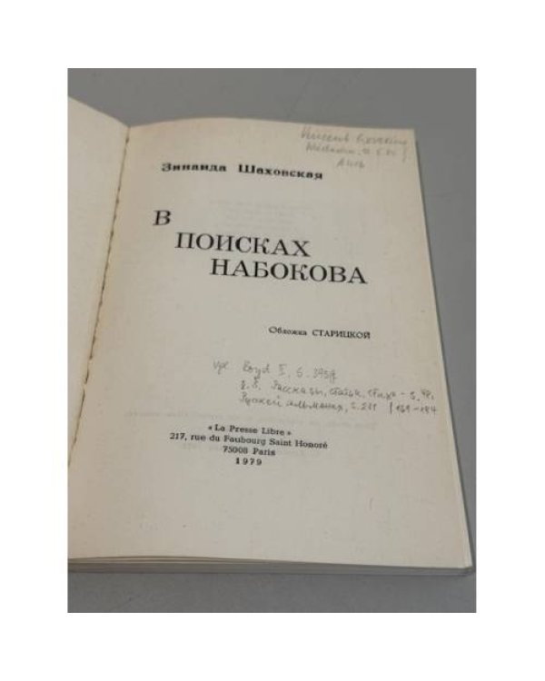 Дополнительное изображение книги «В поисках Набокова»