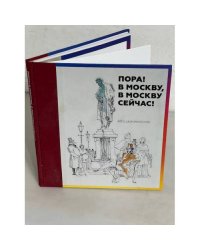 "Пора! В Москву, в Москву сейчас!". Альбом