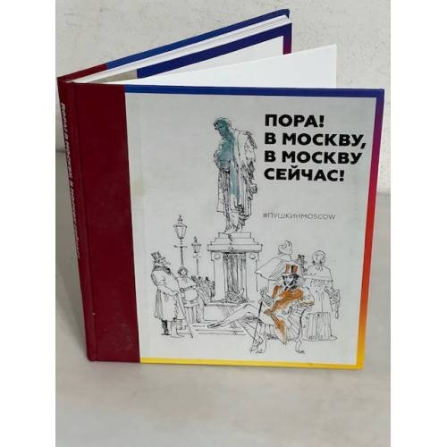 Обложка книги «"Пора! В Москву, в Москву сейчас!". Альбом» — Автор не указан