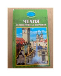 Чехия. Путешествие за здоровьем