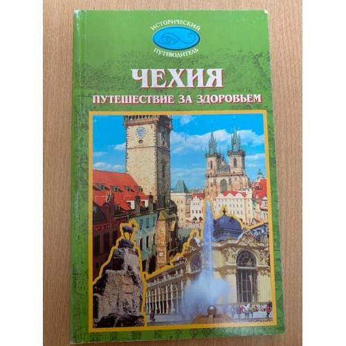  Чехия. Путешествие за здоровьем
