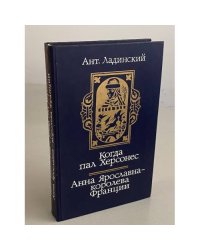 Когда пал Херсонес. Анна Ярославна - королева Франции