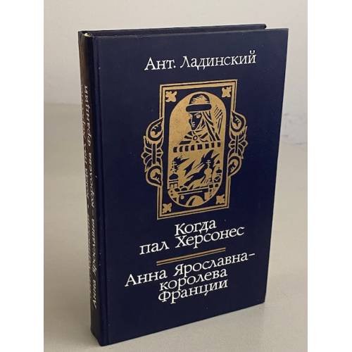 Обложка книги «Когда пал Херсонес. Анна Ярославна - королева Франции» — Ладинский Антонин Петрович