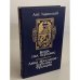 Обложка книги «Когда пал Херсонес. Анна Ярославна - королева Франции» — Ладинский Антонин Петрович