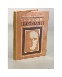 Завещание Николая II