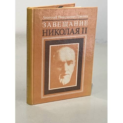 Обложка книги «Завещание Николая II» — Грянник Анатолий Николаевич, ISBN 5853640038