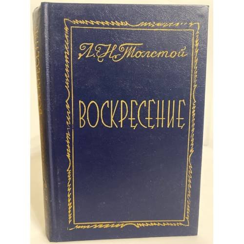 Воскресение