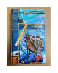 Аниськин и шантажист