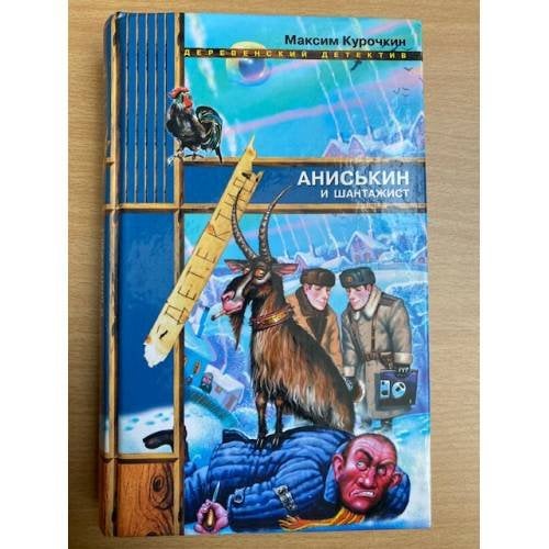 Аниськин и шантажист