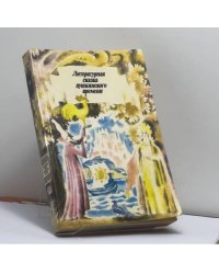 Литературная сказка пушкинского времени