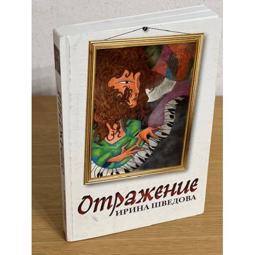 Отражение