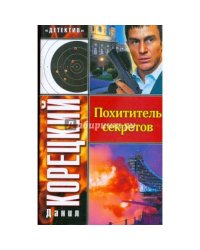 Похититель секретов
