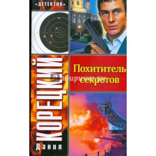 Похититель секретов