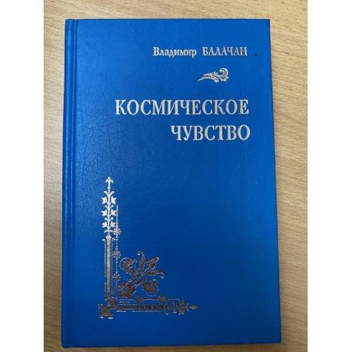 Космическое чувство